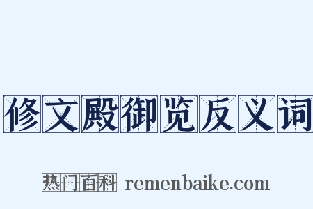 修文殿御览反义词是什么意思的图片